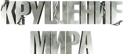 Крушение мира