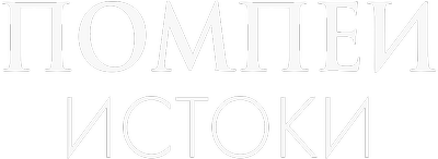 Помпеи: Истоки