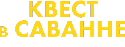 Квест в Саванне
