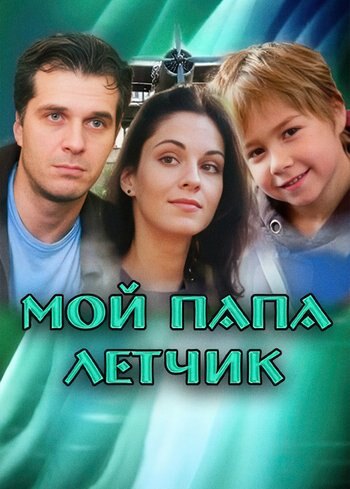 Фильм Мой папа летчик 2013