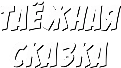 Таежная сказка