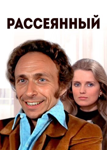 Фильм Рассеянный 1970
