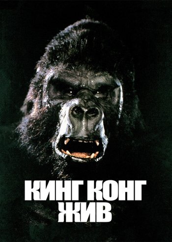 Фильм Кинг Конг жив 1986