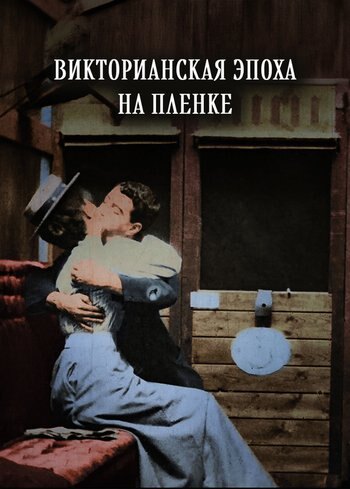 Фильм Викторианская эпоха на пленке 2020