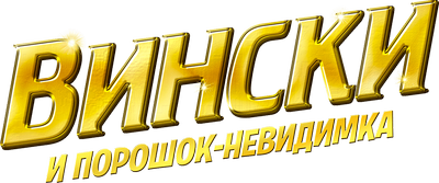 Вински и порошок-невидимка