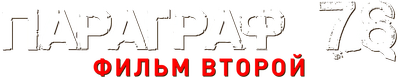 Параграф 78: Фильм второй