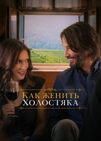 Фильм Как женить холостяка 2018