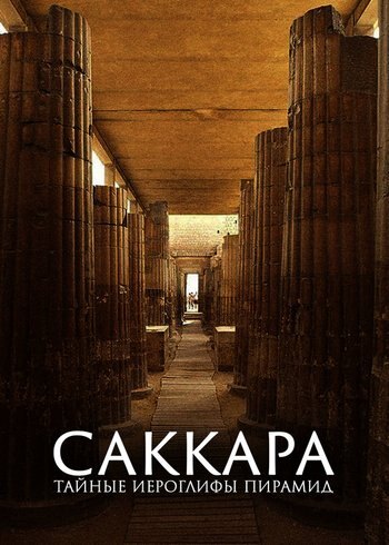 Фильм Саккара: тайные иероглифы пирамид 2020
