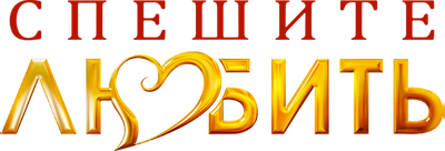 Спешите любить