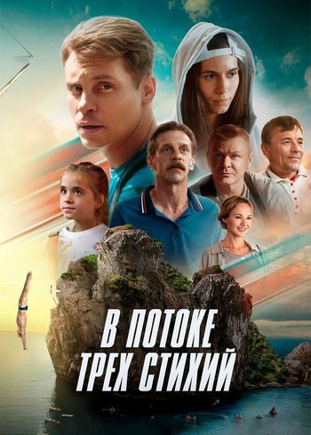 Фильм В потоке трех стихий 2024