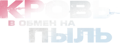 Кровь в обмен на пыль