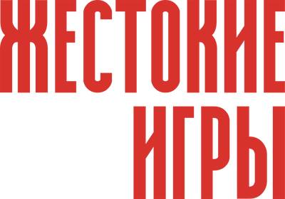 Жестокие игры