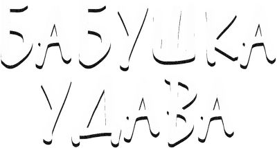 Бабушка удава