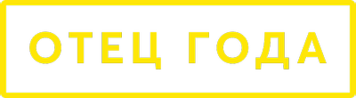 Отец года