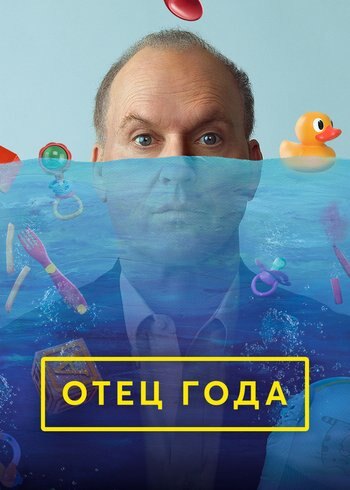 Фильм Отец года 2024