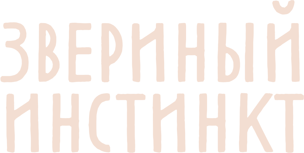 Звериный инстинкт