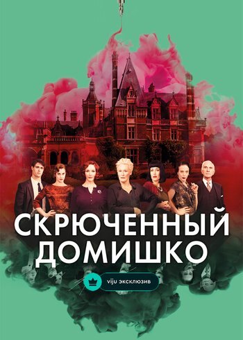 Фильм Скрюченный домишко 2017