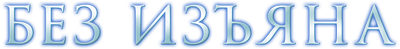 Без изъяна