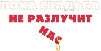 Пока свадьба не разлучит нас