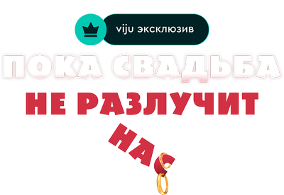 Пока свадьба не разлучит нас