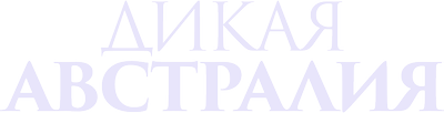 Дикая Австралия