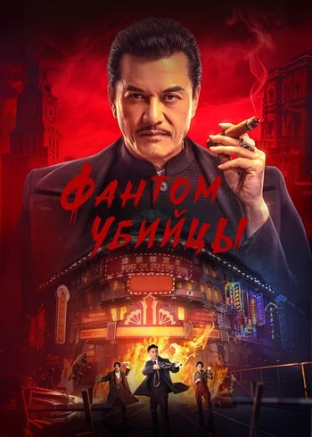 Фильм Фантом убийцы 2025