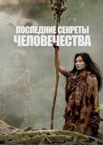 Series The Last Secrets of Humankind 2024