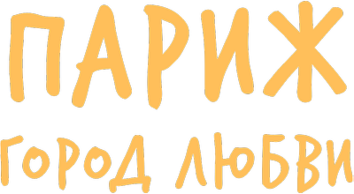 Париж, город любви