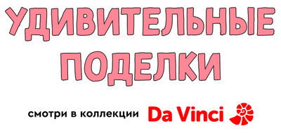 Удивительные поделки