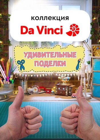 Сериал Удивительные поделки 2016