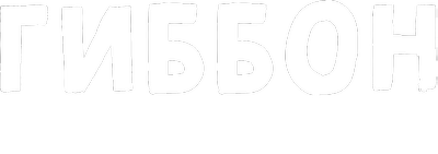 Гиббон — поющая обезьяна