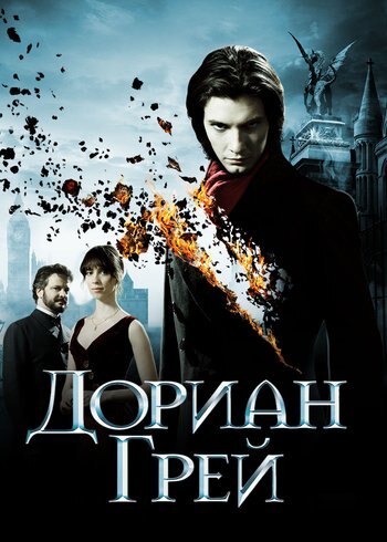 Фильм Дориан Грей 2009