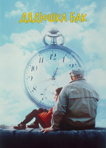 Фильм Дядюшка Бак 1989