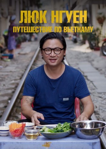 Сериал Люк Нгуен: путешествие по Вьетнаму 2019