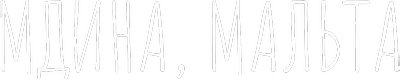 Мдина, Мальта