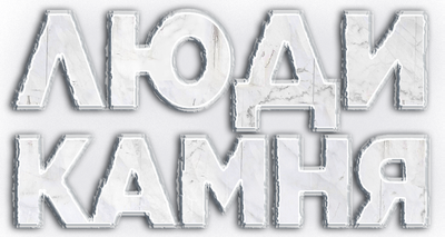 Люди камня