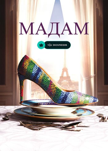Фильм Мадам 2017