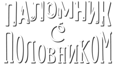 Паломник с половником