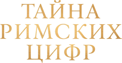Тайна римских цифр