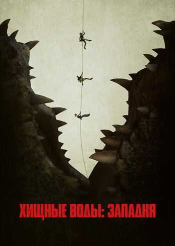 Фильм Хищные воды: Западня 2020