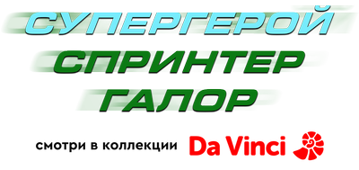 Супергерой Спринтер Галор