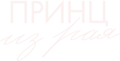 Принц из рая