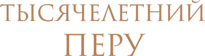 Тысячелетний Перу