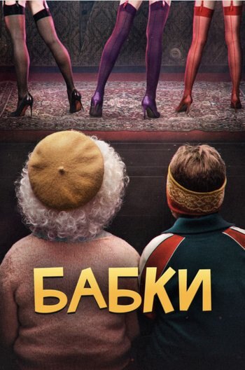 Фильм Бабки 2021