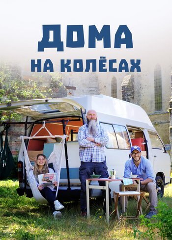 Сериал Дома на колесах 2021