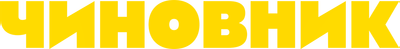 Чиновник