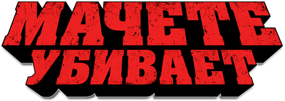 Мачете убивает
