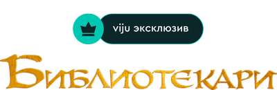 Библиотекари