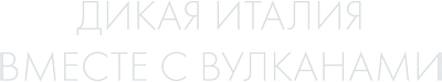 Дикая Италия: вместе с вулканами