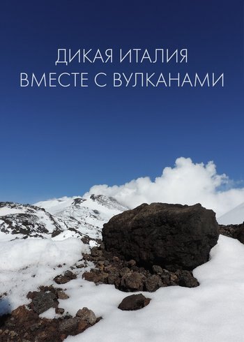 Сериал Дикая Италия: вместе с вулканами 2018